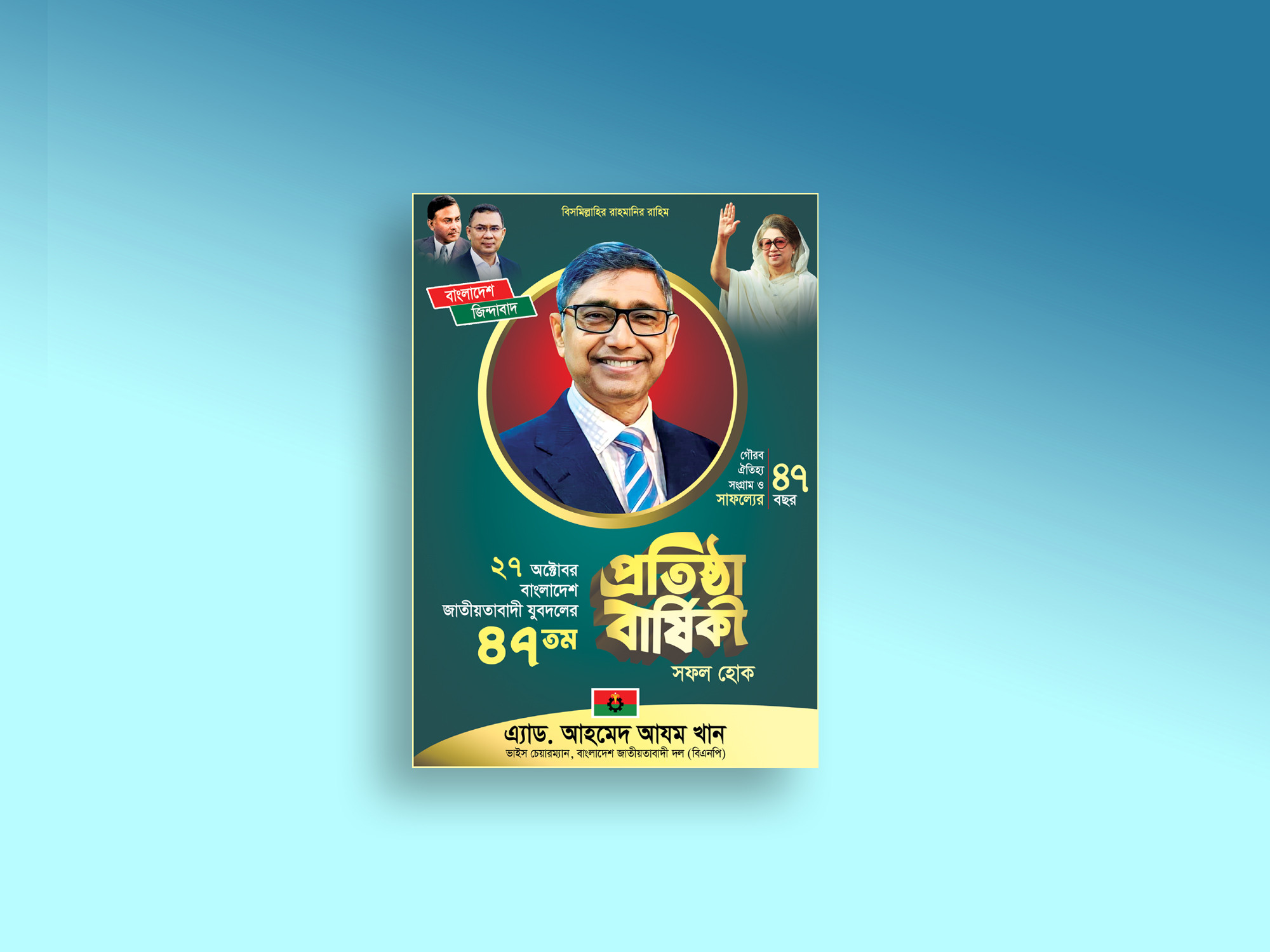 যুবদলের প্রতিষ্ঠা বার্ষিকী পোস্টার ডিজাইন