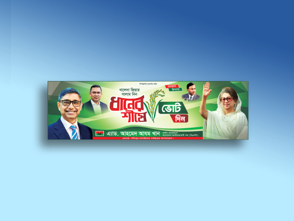 বিএনপি ধানের শীষে ভোট দিন নির্বাচনী ব্যানার ডিজাইন গ্রাফিক্স ডিজাইন ফাইল