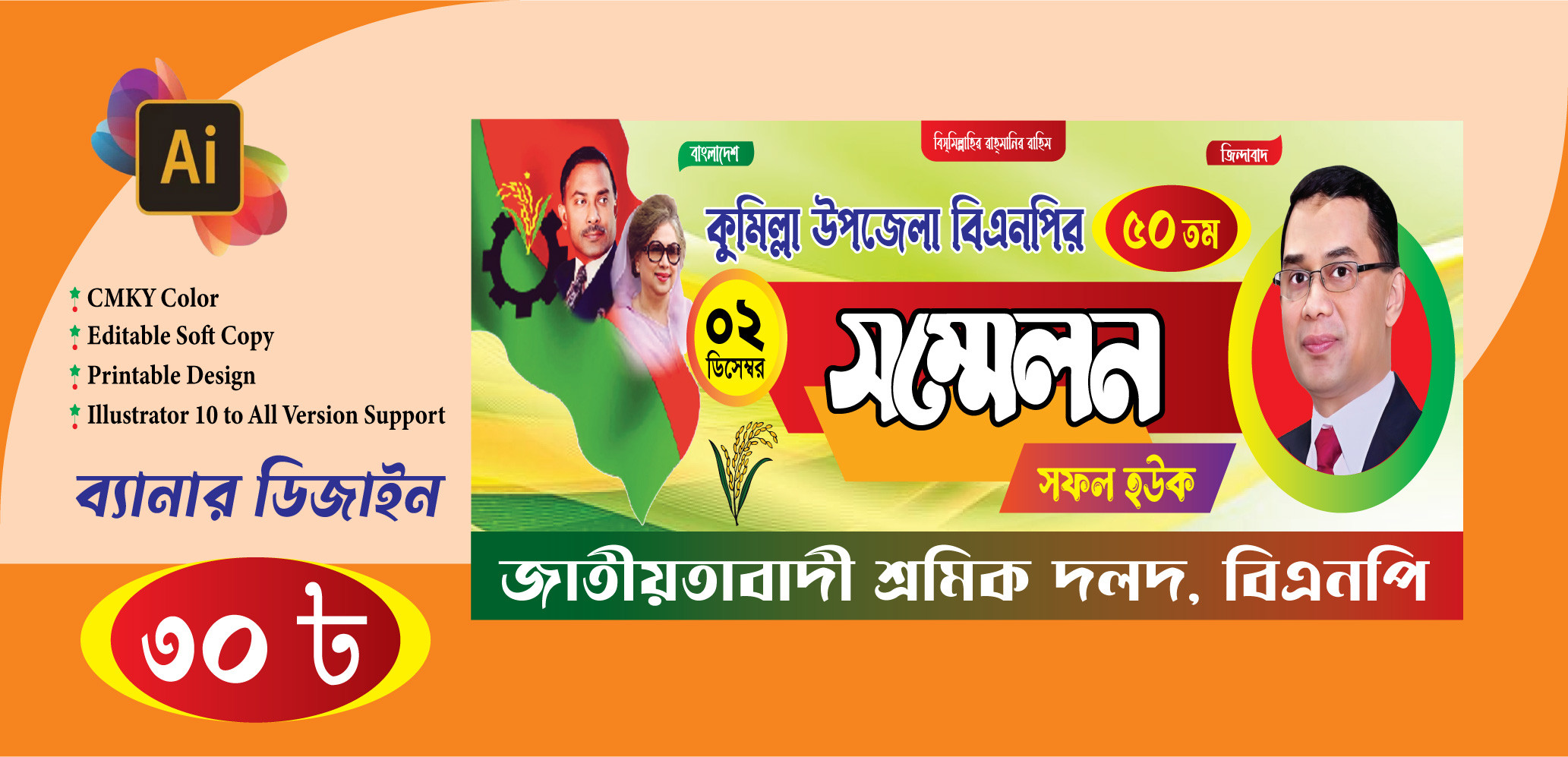 উপজেলা বিএনপির সম্মেলন ব্যানার ডিজাইন