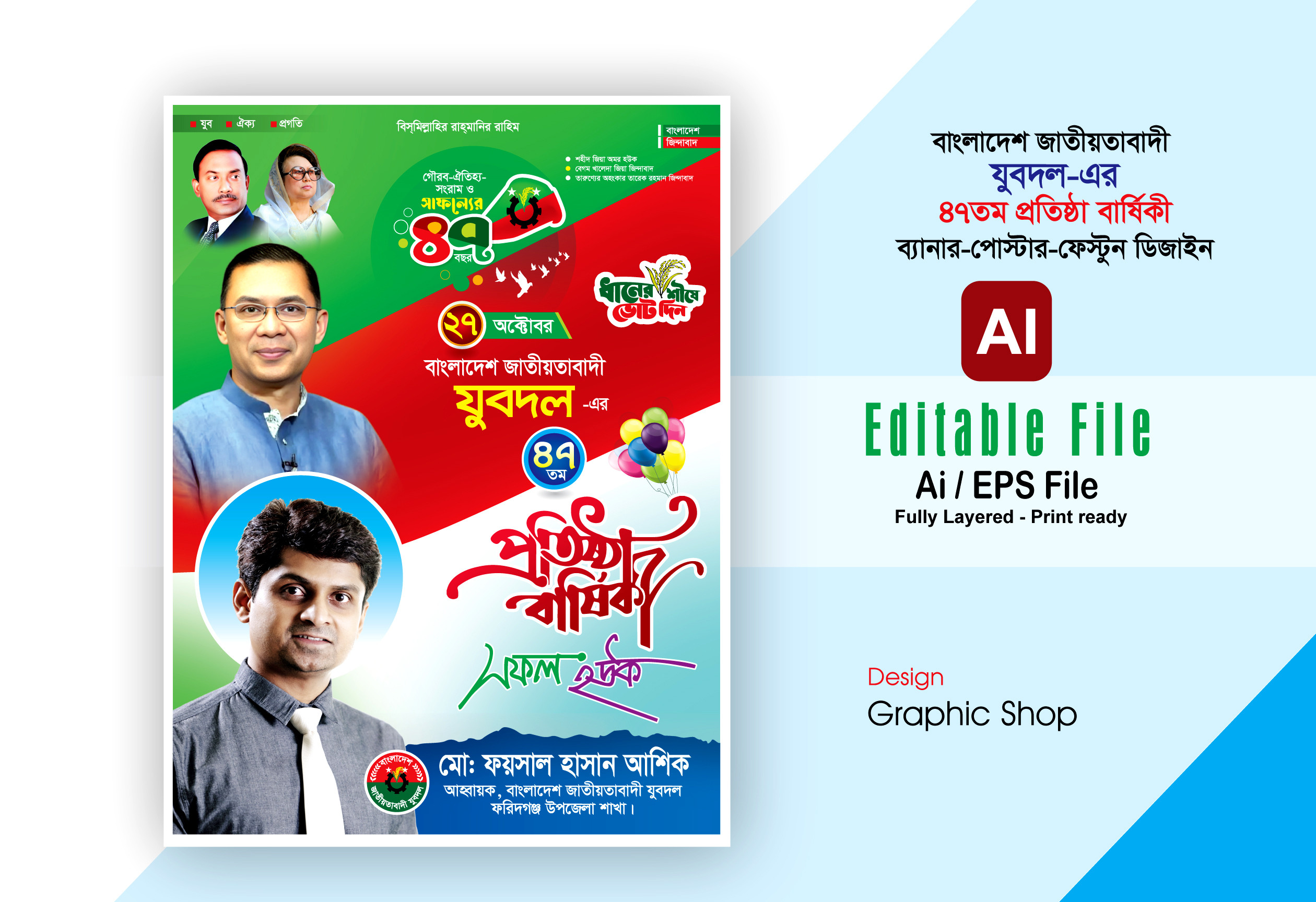 যুবদলের 47তম প্রতিষ্ঠা বার্ষিকী ব্যানার ডিজাইন