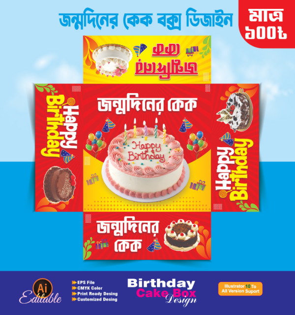 জন্মদিনের কেকের বক্স / Birthday cake box Design গ্রাফিক্স ডিজাইন ফাইল