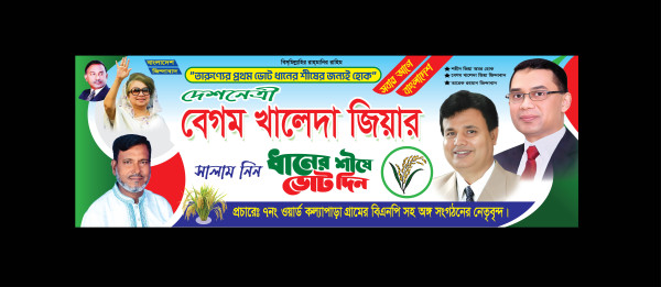 বিএনপির এমপি প্রার্থী ধানের শীষে ভোট দিন ব্যানার গ্রাফিক্স ডিজাইন ফাইল
