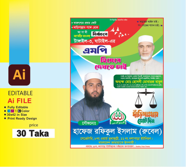 জামাতে ইসলামীর এমপি পোষ্টার ডিজাইন। ভোট চাই পোষ্টার ডিজাইন। গ্রাফিক্স ডিজাইন ফাইল