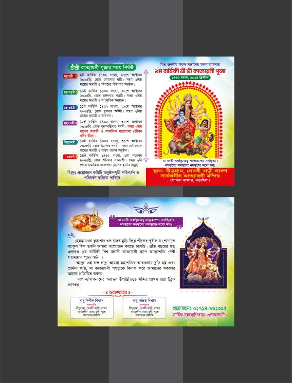 কাত্যায়নী পূজার চিঠি ডিজাইন Kattayoni Puja Letter গ্রাফিক্স ডিজাইন ফাইল