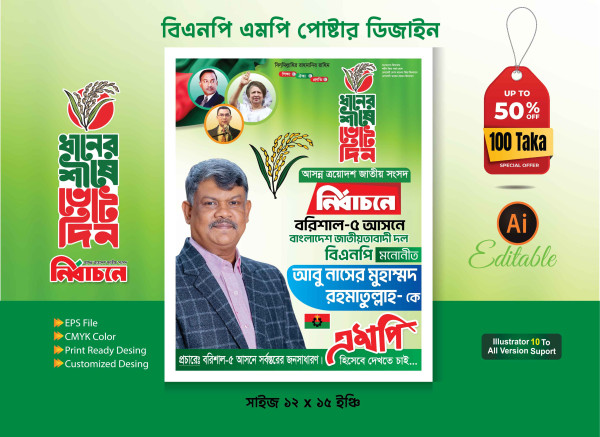 বিএনপি এমপি হিসেবে দেখতে চাই পোস্টার ডিজাইন.Bnp Mp Poster গ্রাফিক্স ডিজাইন ফাইল