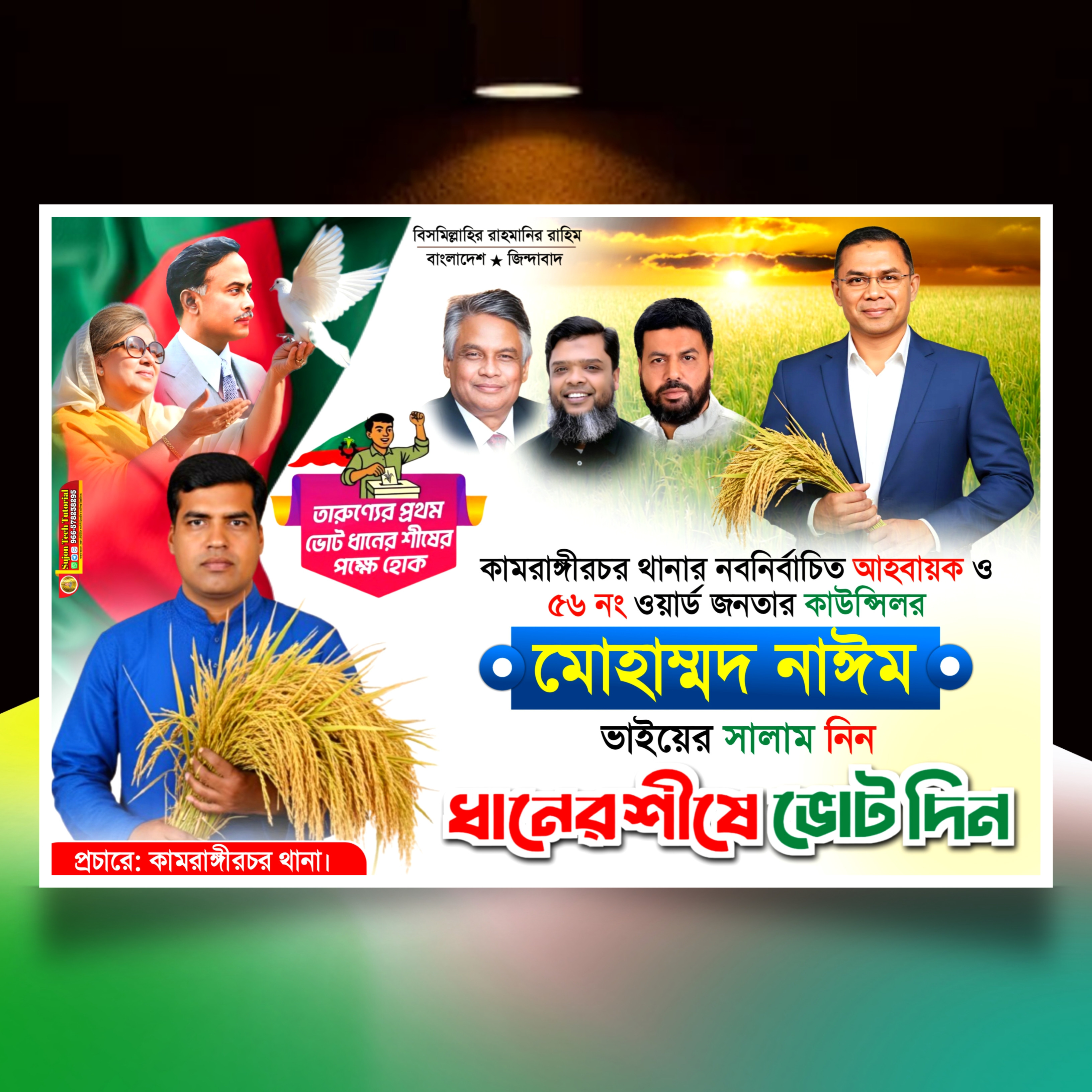 বিএনপির নির্বাচনী ব্যানার ধানের শীষে ভোট দিন 2025.plp