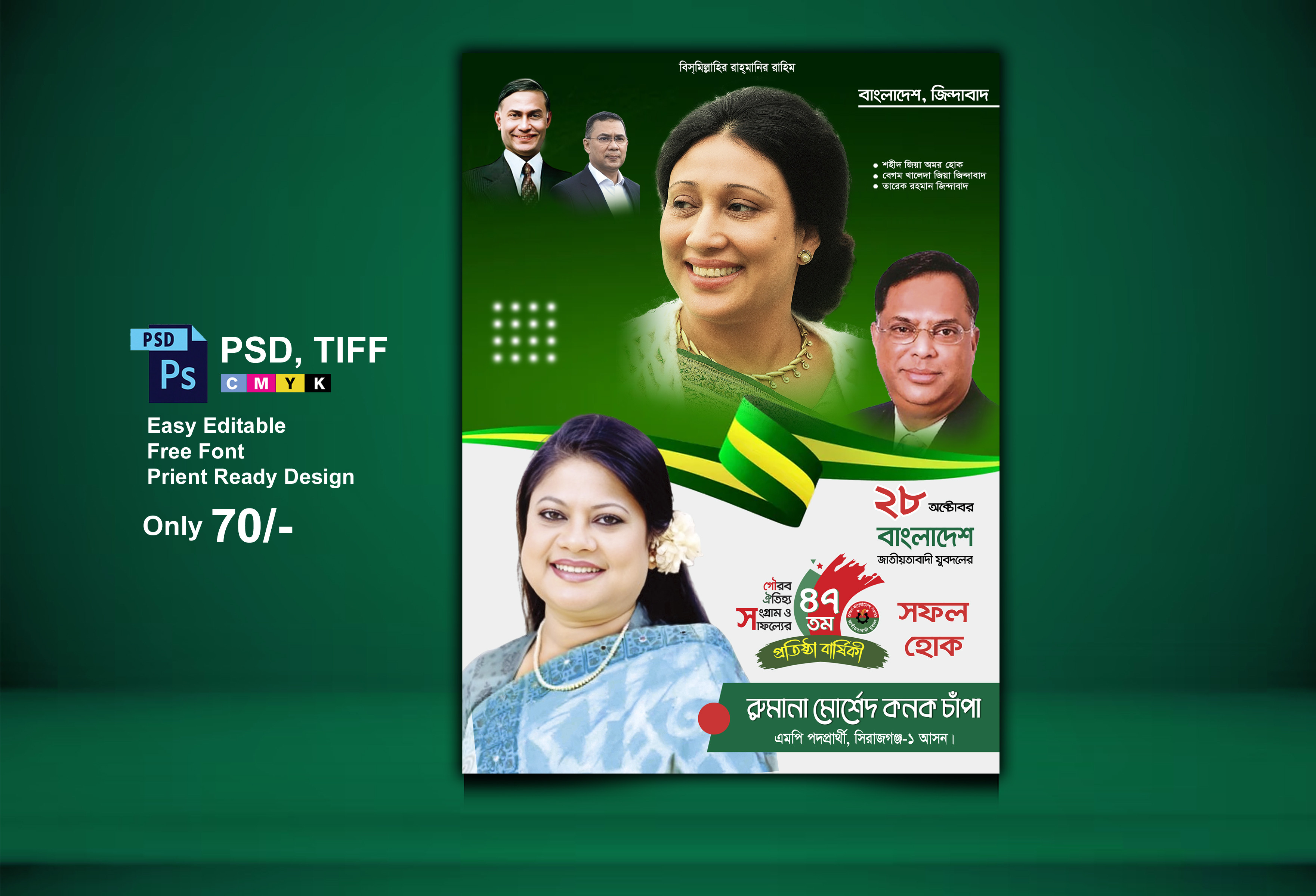 যুবদলের প্রতিষ্ঠা বার্ষিকী পোস্টার