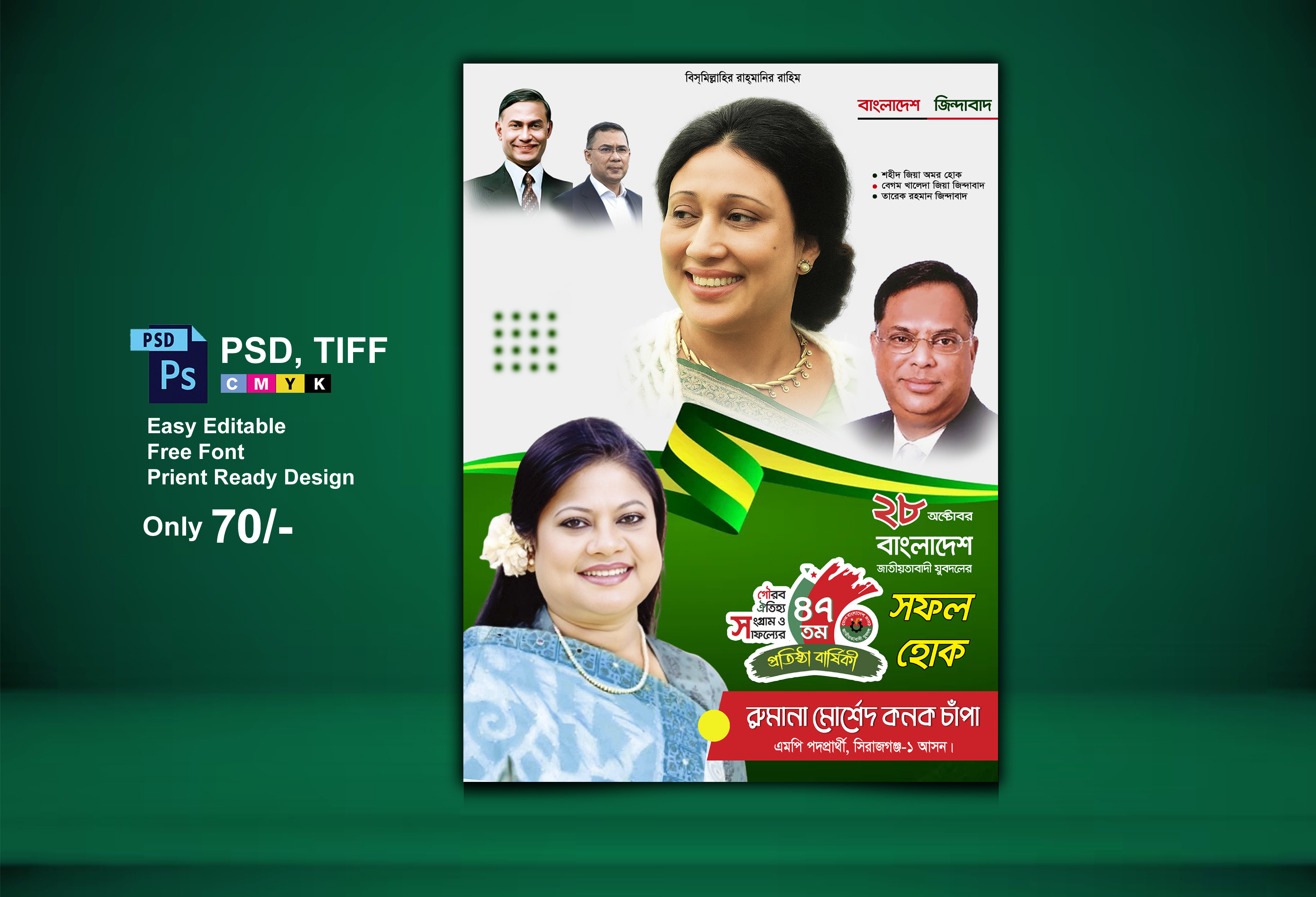 যুবদল প্রতিষ্ঠা বার্ষিকী পোস্টার ডিজাইন