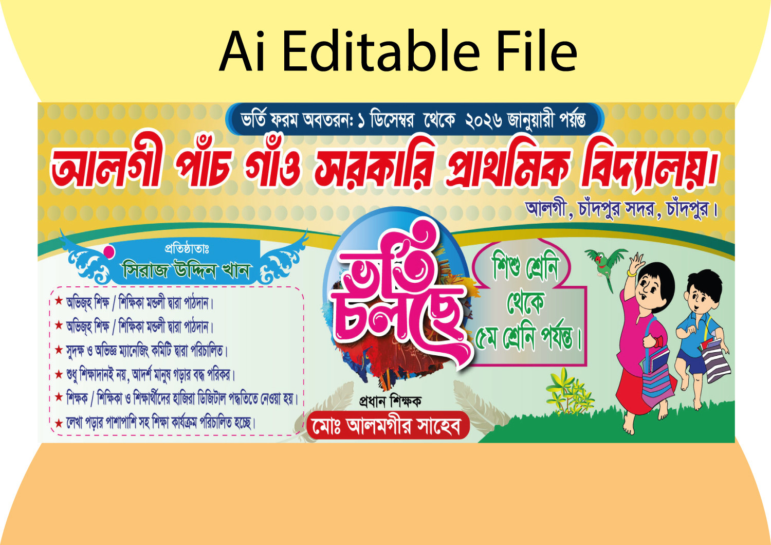 সরকারি প্রাথমিক বিদ্যালয়ের স্কুল ভর্তি ব্যানার
