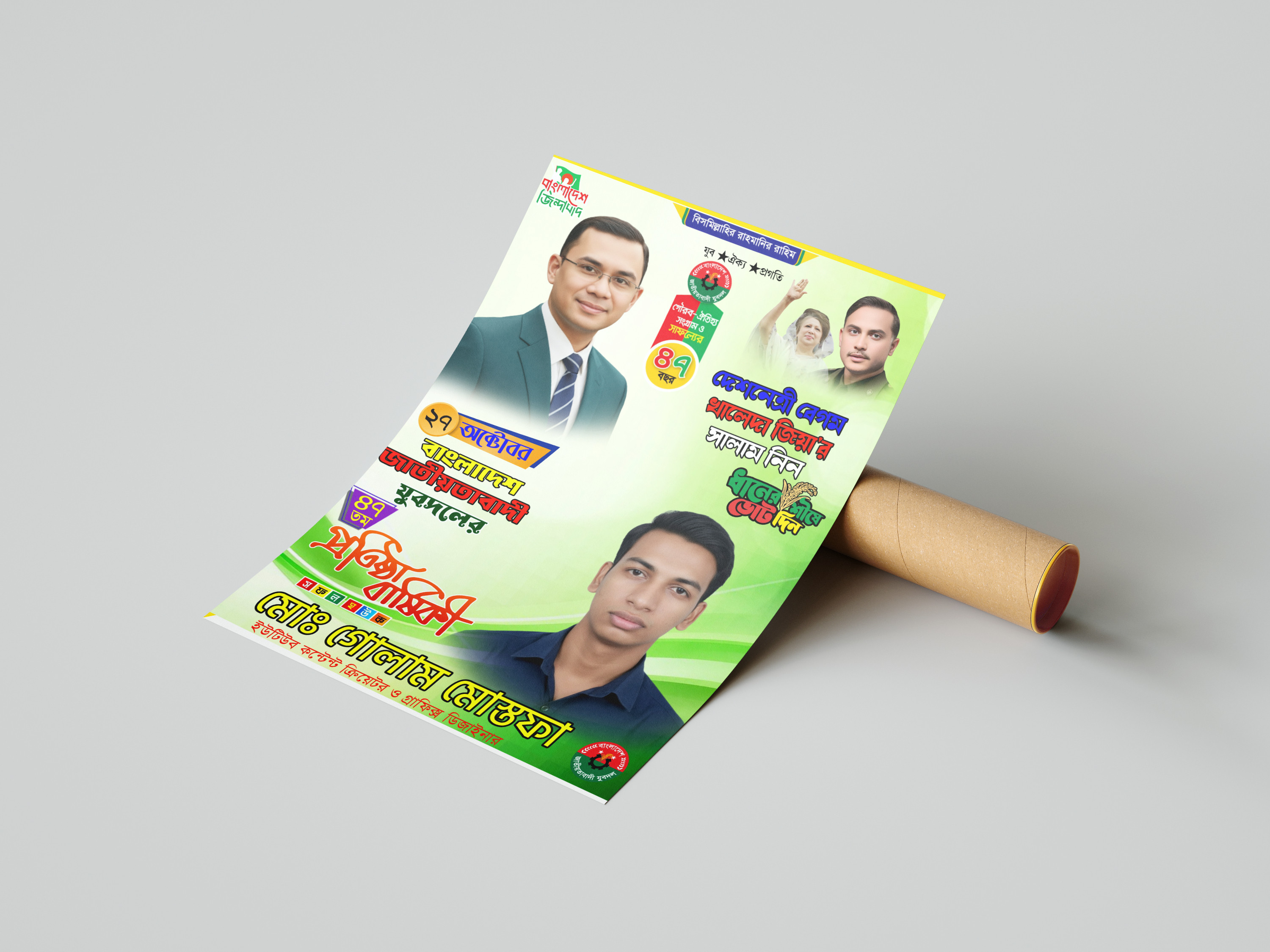 যুবদলের ৪৭ তম প্রতিষ্ঠা বার্ষিকী উপলক্ষে পোস্টার ডিজাইন