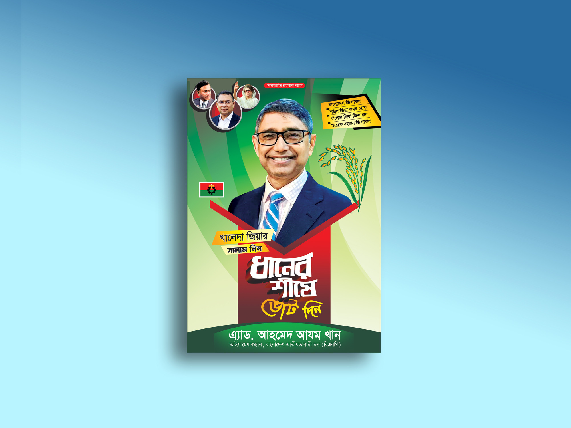 বিএনপি ধানের শীষে ভোট দিন পোস্টার ডিজাইন