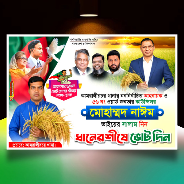 বিএনপির নির্বাচনী ব্যানার ধানের শীষে ভোট দিন 2025.plp গ্রাফিক্স ডিজাইন ফাইল