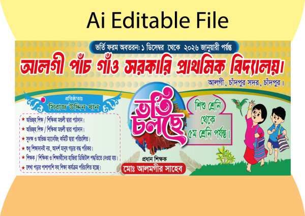 সরকারি প্রাথমিক বিদ্যালয়ের স্কুল ভর্তি ব্যানার গ্রাফিক্স ডিজাইন ফাইল