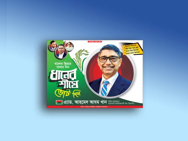 ধানের শীষে ভোট দিন বিএনপির ব্যানার ডিজাইন গ্রাফিক্স ডিজাইন ফাইল