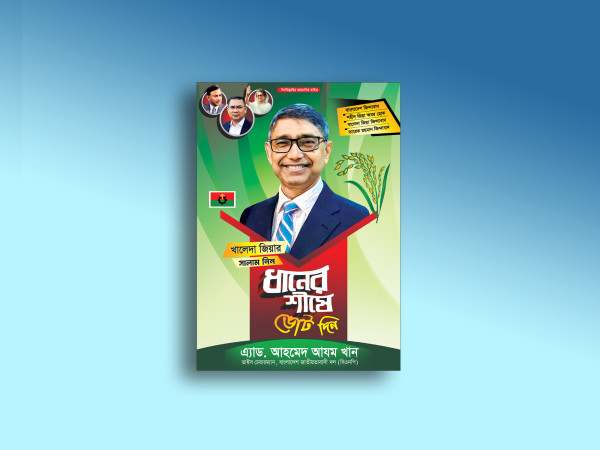 বিএনপি ধানের শীষে ভোট দিন পোস্টার ডিজাইন গ্রাফিক্স ডিজাইন ফাইল