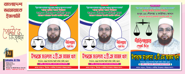 জামাতে ইসলামীর দাঁড়িপাল্লা মার্কার এমপি পোস্টার ডিজাইন গ্রাফিক্স ডিজাইন ফাইল