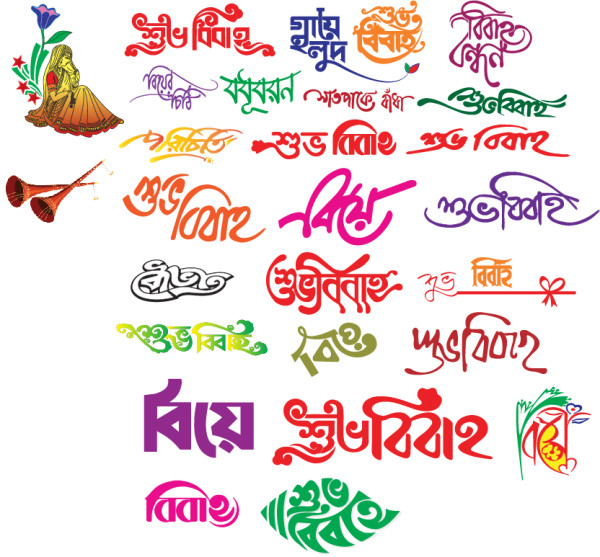 বিয়ের ট্রাইপোগ্রাফি শুভ বিবাহ PNG গ্রাফিক্স ডিজাইন ফাইল