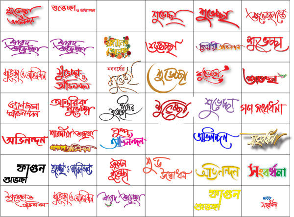 শুভেচ্ছা টাইপোগ্রাফি PNG গ্রাফিক্স ডিজাইন ফাইল