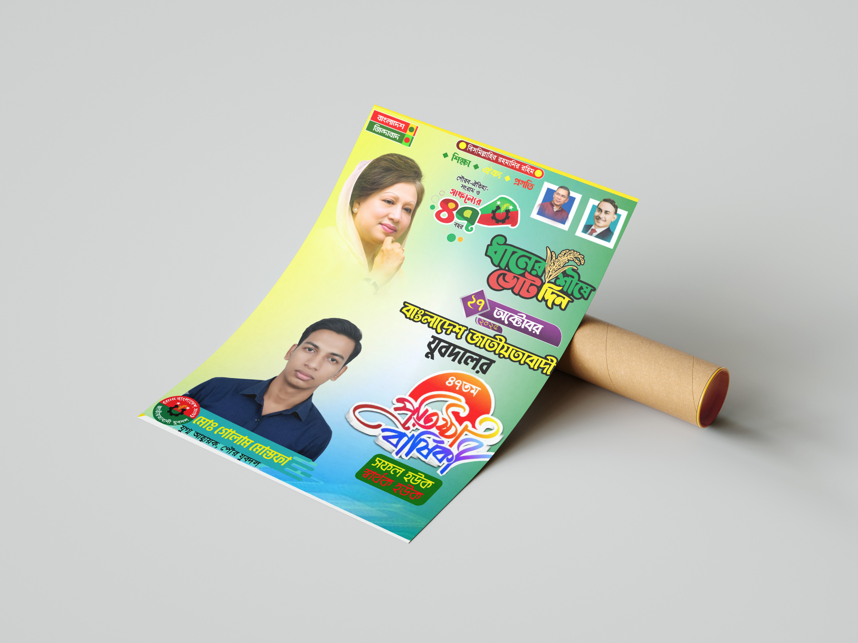 যুবদলের প্রতিষ্ঠা বার্ষিকী পোস্টার ডিজাইন PLP File