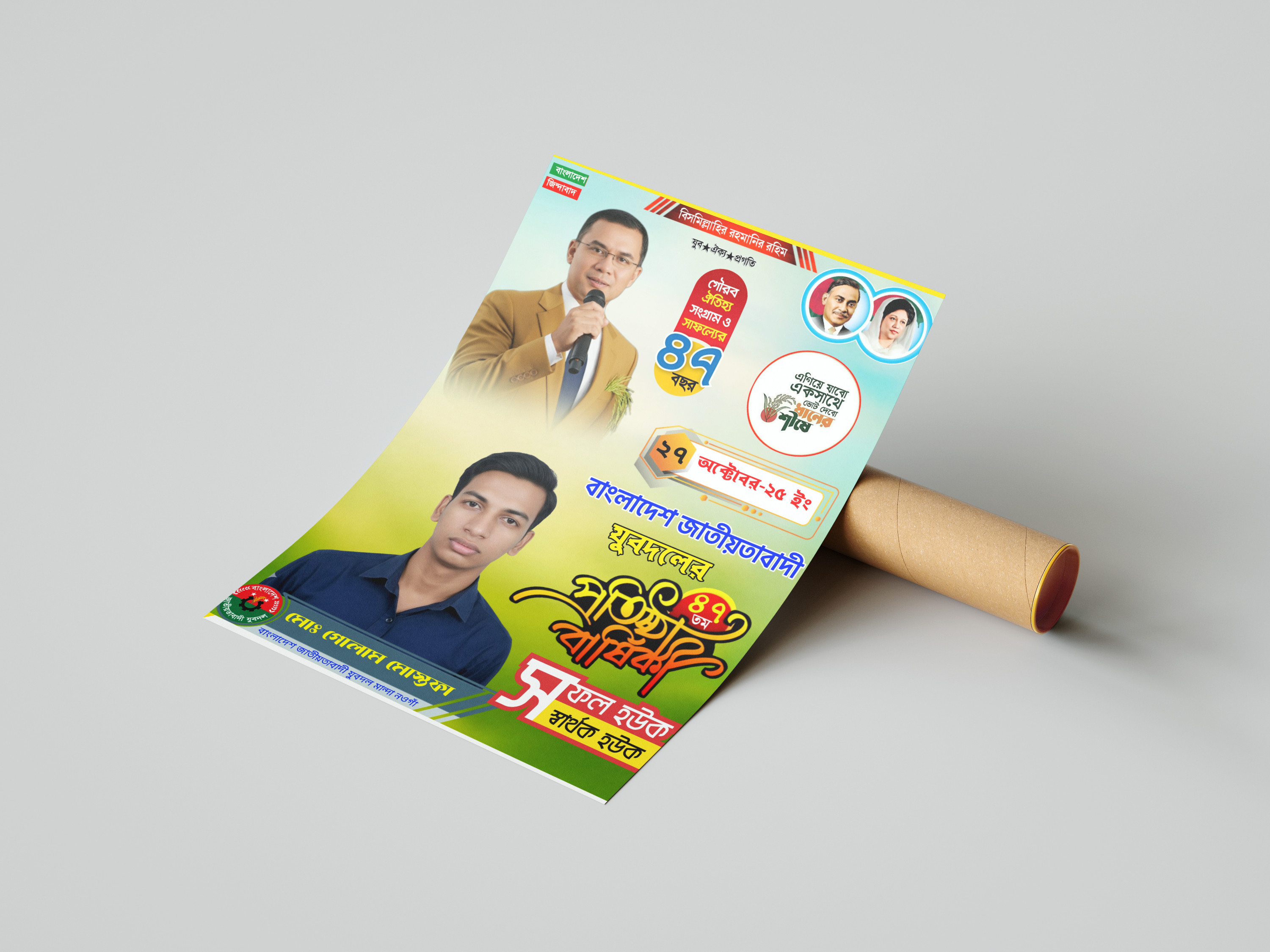 যুবদলের প্রতিষ্ঠা বার্ষিকী পোস্টার পিএলপি Pixellab File