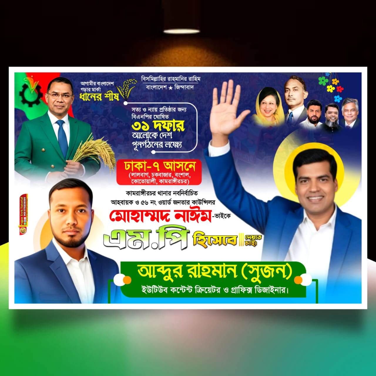 বিএনপি'র পদপ্রার্থী সংসদ সদস্য দেখতে চাই ব্যানার.plp