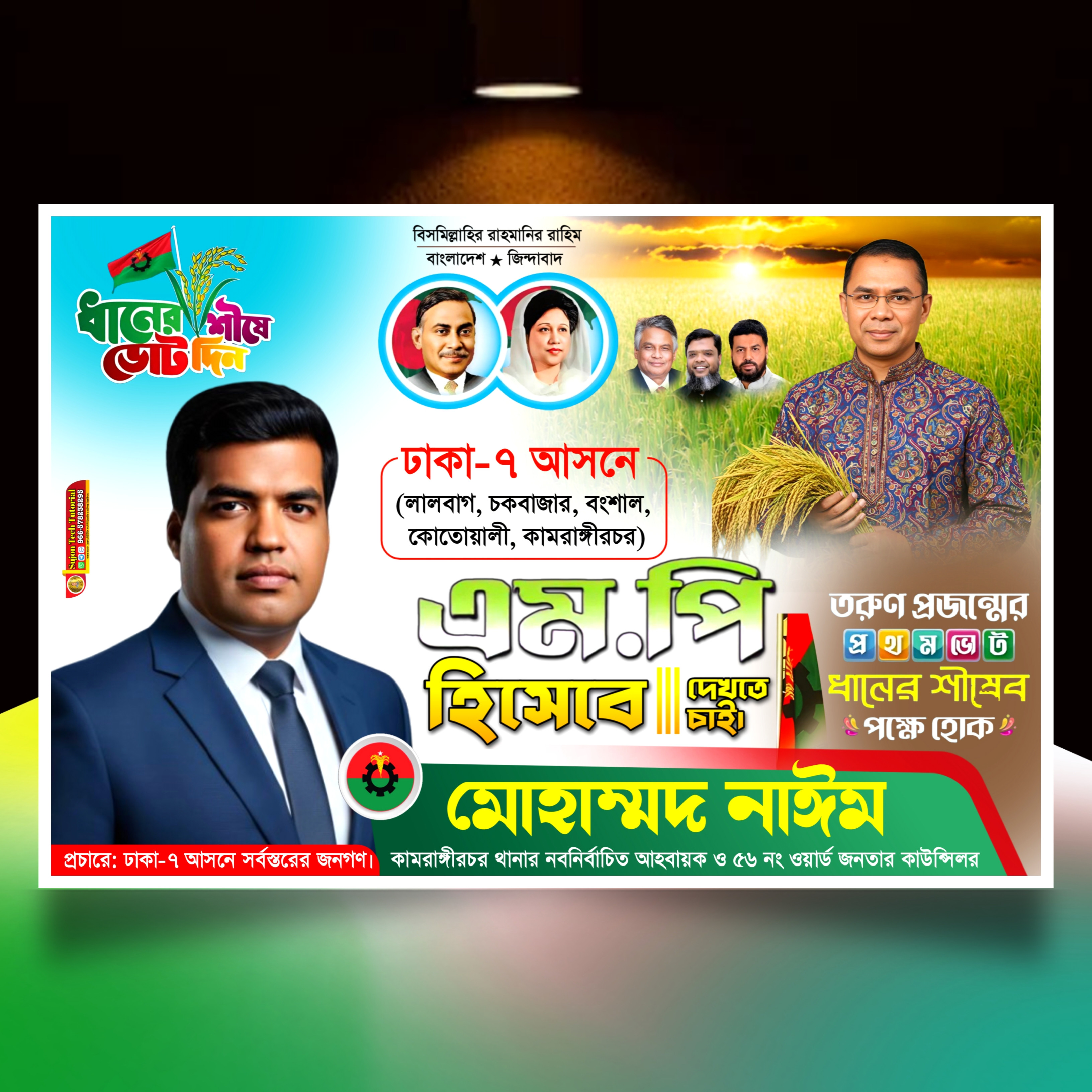 বিএনপি'র পদপ্রার্থী সংসদ সদস্য দেখতে চাই ব্যানার.plp