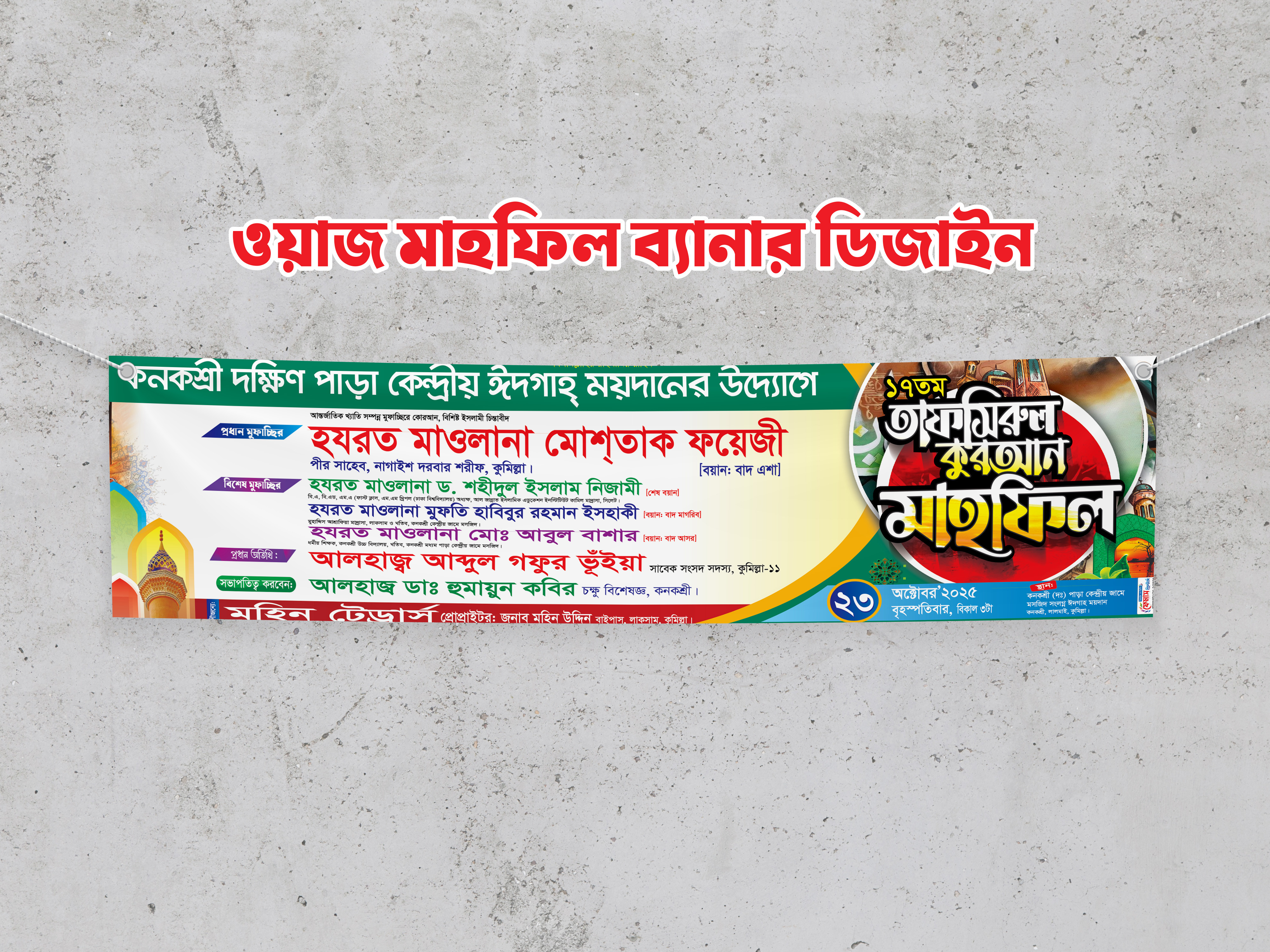 ওয়াজ মাহফিল ব্যানার