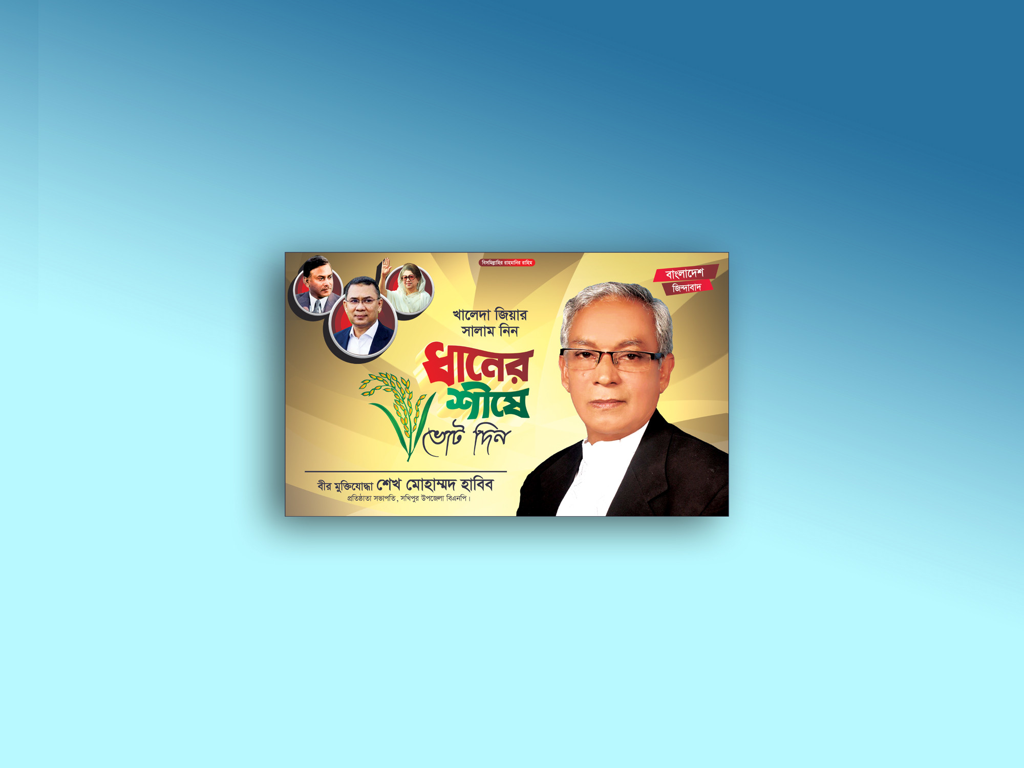 বিএনপি নির্বাচনী পোস্টার ডিজাইন