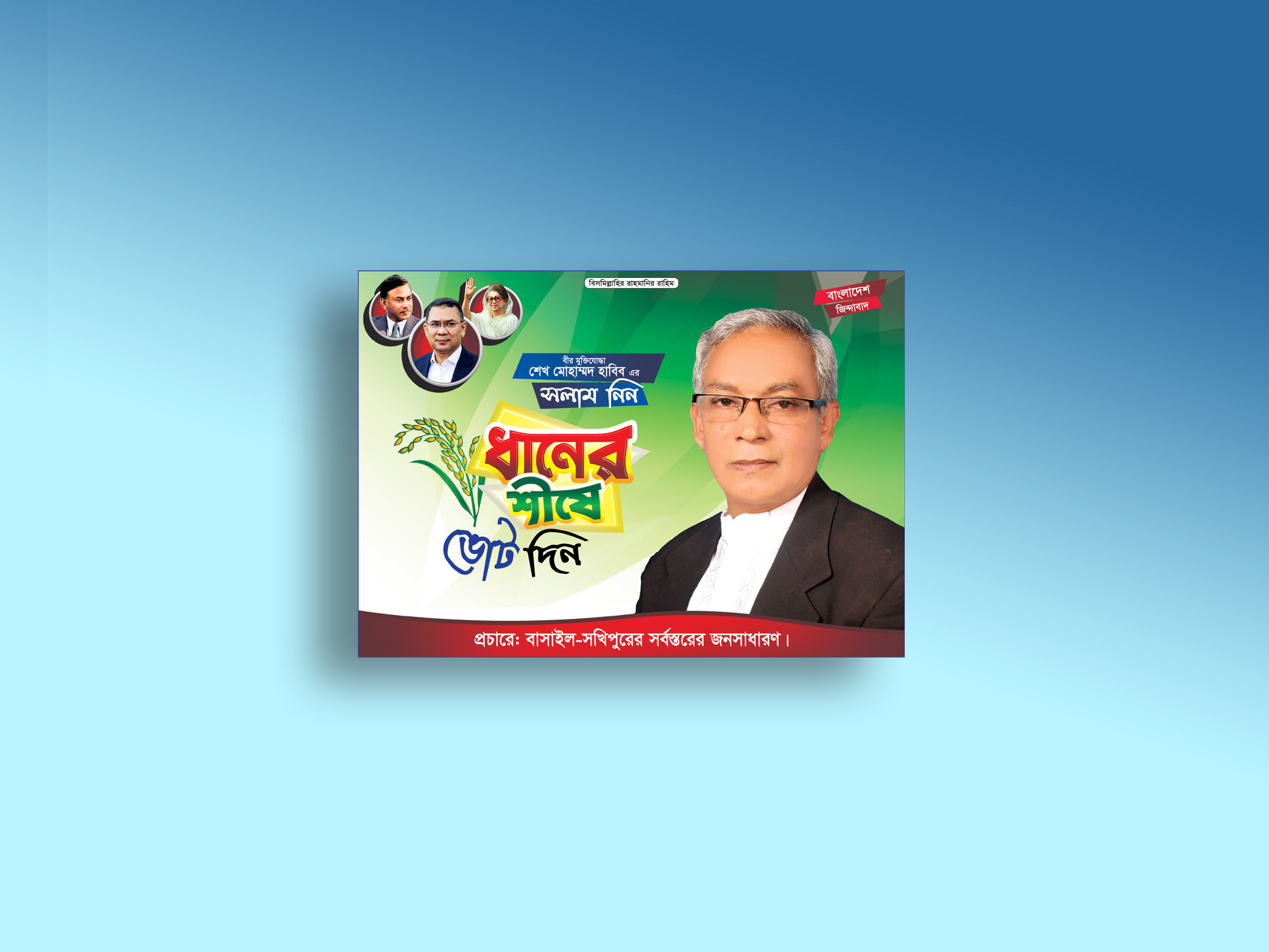 বিএনপি ভোটের ব্যানার ডিজাইন