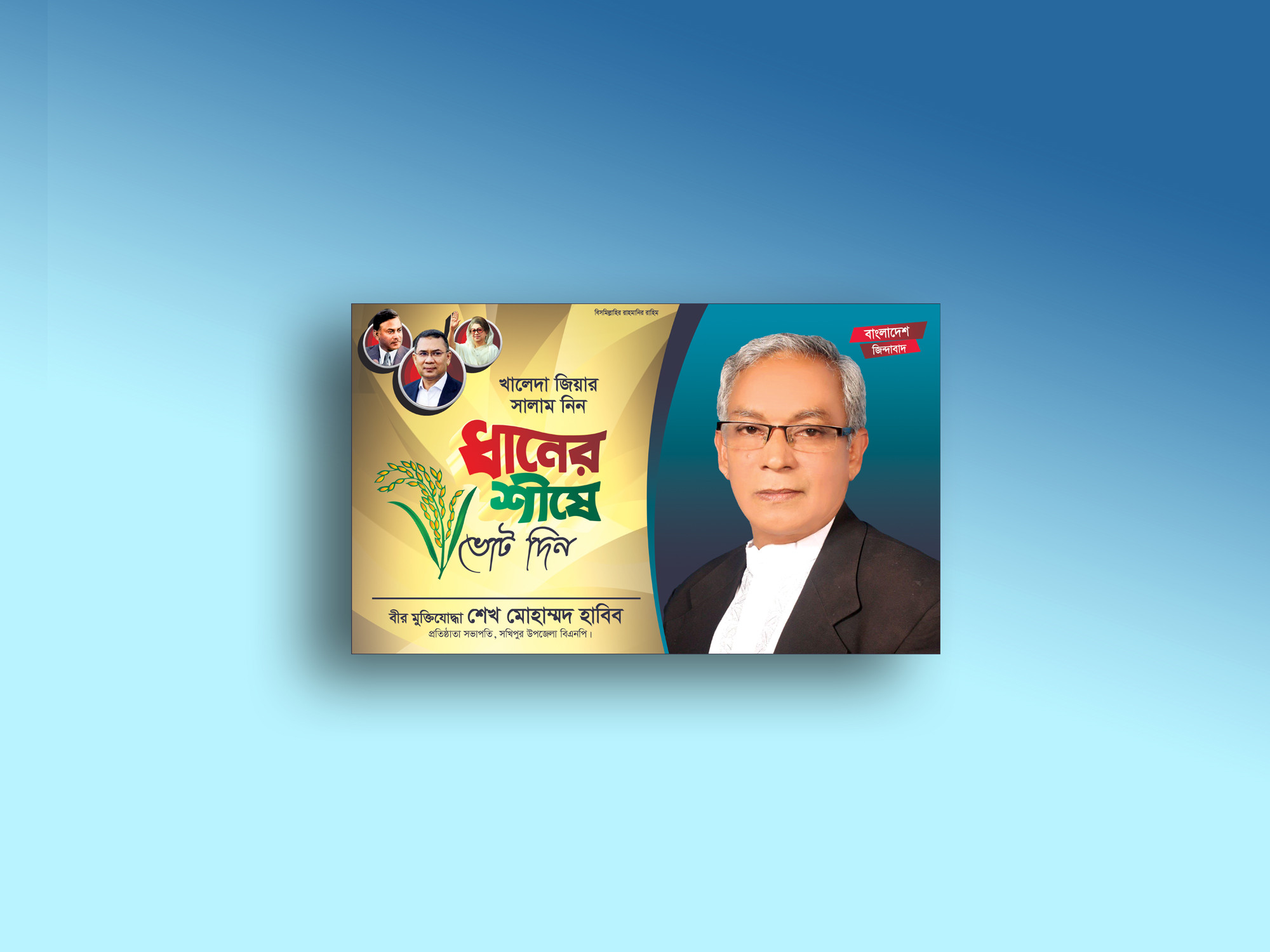 বিএনপি ধানের শীষে ভোট দিন ব্যানার