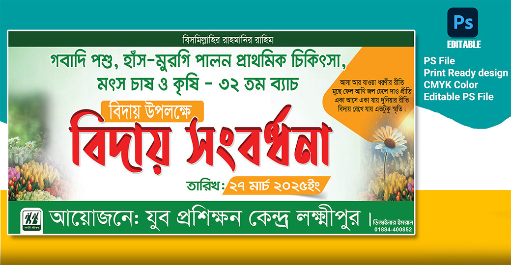 বিদায় সংবর্ধনা ব্যানার ডিজাইন biday songbordhona banner