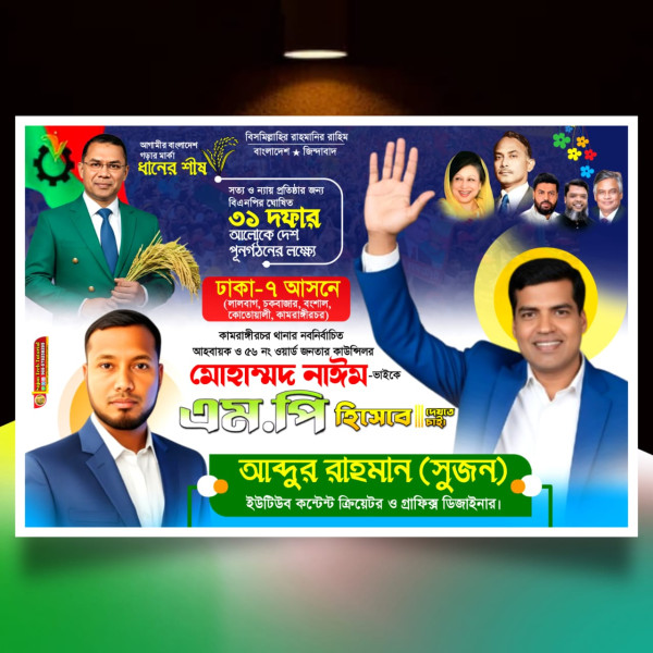 বিএনপি'র পদপ্রার্থী সংসদ সদস্য দেখতে চাই ব্যানার.plp গ্রাফিক্স ডিজাইন ফাইল