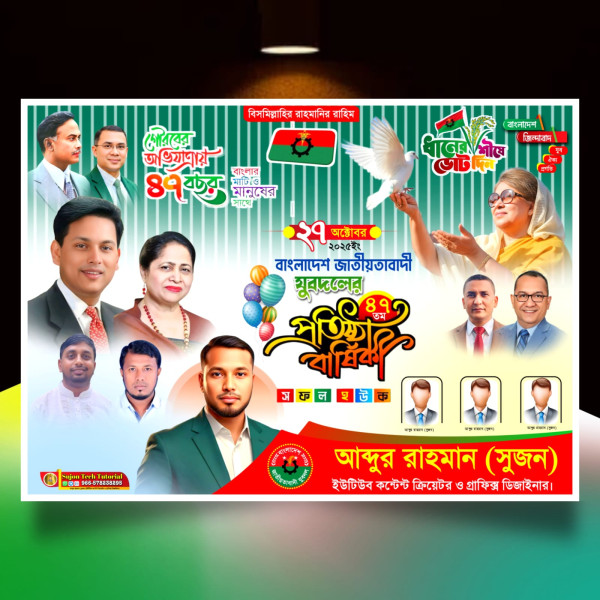 ২৭ অক্টোবর যুবদলের ৪৭ তম প্রতিষ্ঠাবার্ষিকী এর ব্যানার.plp গ্রাফিক্স ডিজাইন ফাইল