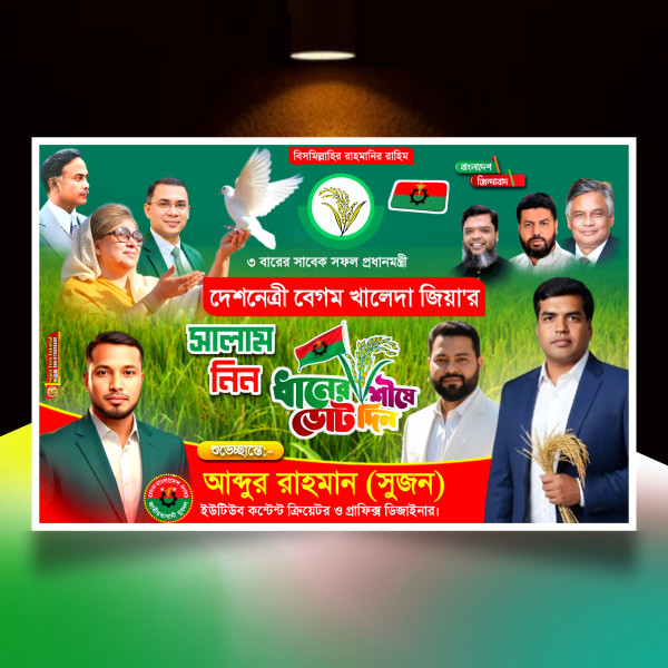 খালেদা জিয়ার সালাম নিন ধানের শীষে ভোট দিন এর ব্যানার গ্রাফিক্স ডিজাইন ফাইল