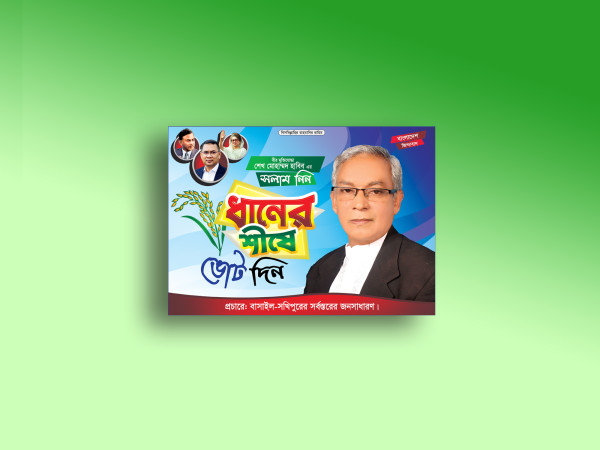 ধানের শীষে ভোট দিন এমপি হিসেবে দেখতে চাই ব্যানার গ্রাফিক্স ডিজাইন ফাইল