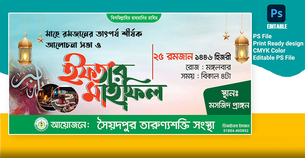 ইফতার মাহফিল ব্যানার ডিজাইন ifter mahfil banner design