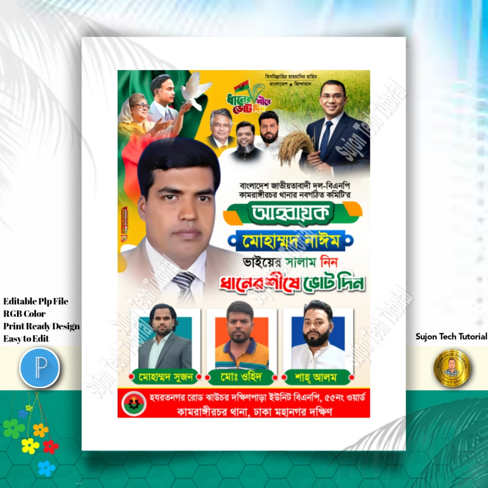 বিএনপির নির্বাচনী পোস্টার ডিজাইন ধানের শীষে ভোট দিন