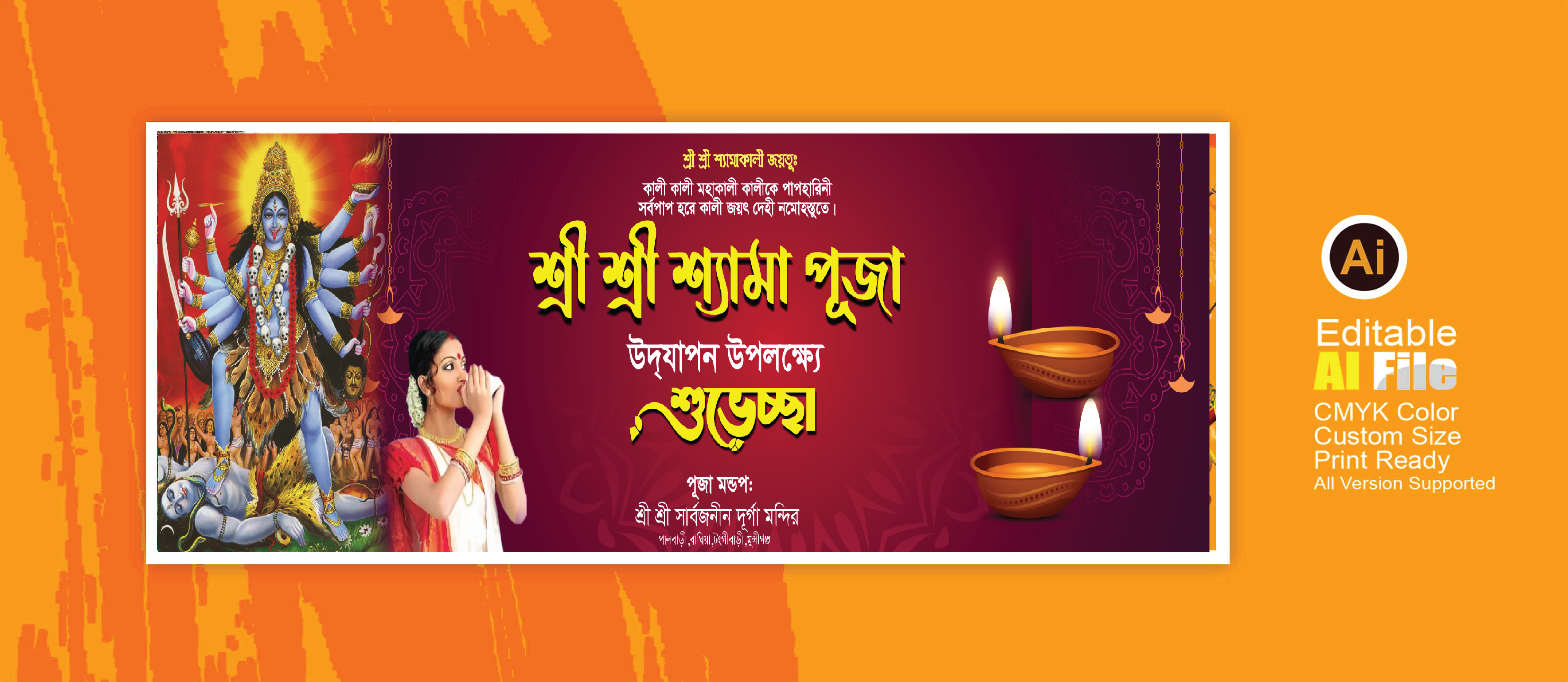 শ্রী শ্রী শ্যামা পুজার ব্যানার