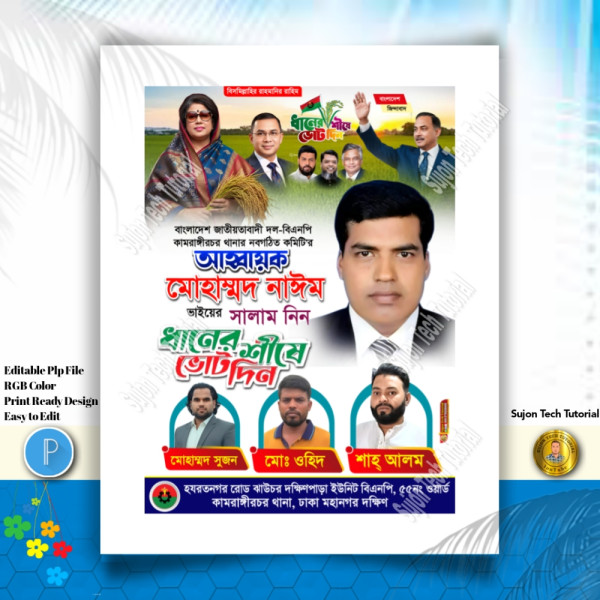 বিএনপির নির্বাচনী পোস্টার ডিজাইন ধানের শীষে ভোট দিন গ্রাফিক্স ডিজাইন ফাইল