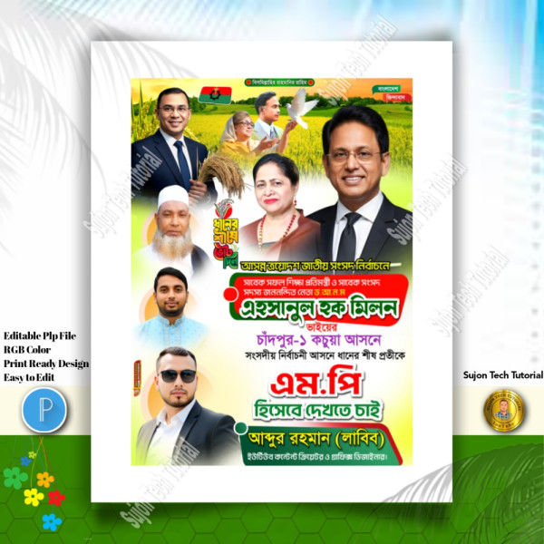 বিএনপি'র পদপ্রার্থী সংসদ সদস্য দেখতে চাই পোস্টার.PLP গ্রাফিক্স ডিজাইন ফাইল