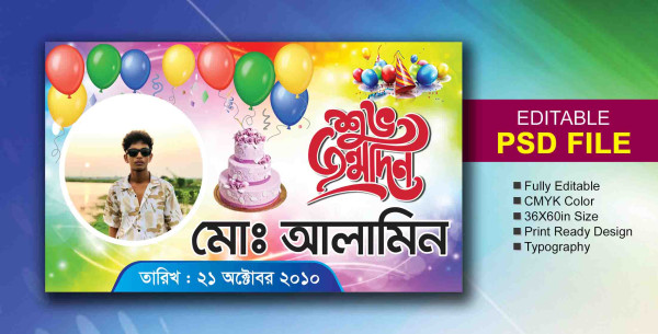 জন্মদিনের ব্যানার ডিজাইন গ্রাফিক্স ডিজাইন ফাইল