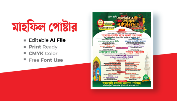 মাহফিল পোষ্টার ডিজাইন গ্রাফিক্স ডিজাইন ফাইল
