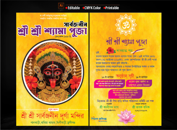 শ্রী শ্রী শ্যামা পুজা নিমন্ত্রণ পত্র কার্ড গ্রাফিক্স ডিজাইন ফাইল