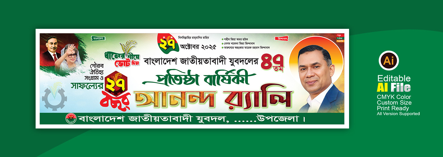 যুবদলের প্রতিষ্ঠা বার্ষিকী ব্যানার