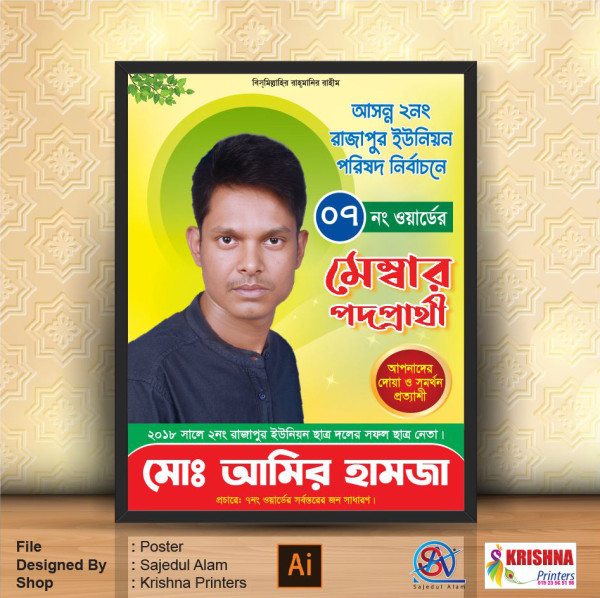 মেম্বার পদপ্রার্থী নির্বাচনী পোস্টার ডিজাইন গ্রাফিক্স ডিজাইন ফাইল