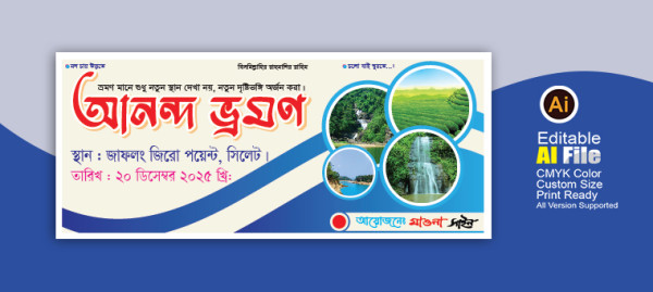 আনন্দ ভ্রমণ ব্যানার ডিজাইন গ্রাফিক্স ডিজাইন ফাইল
