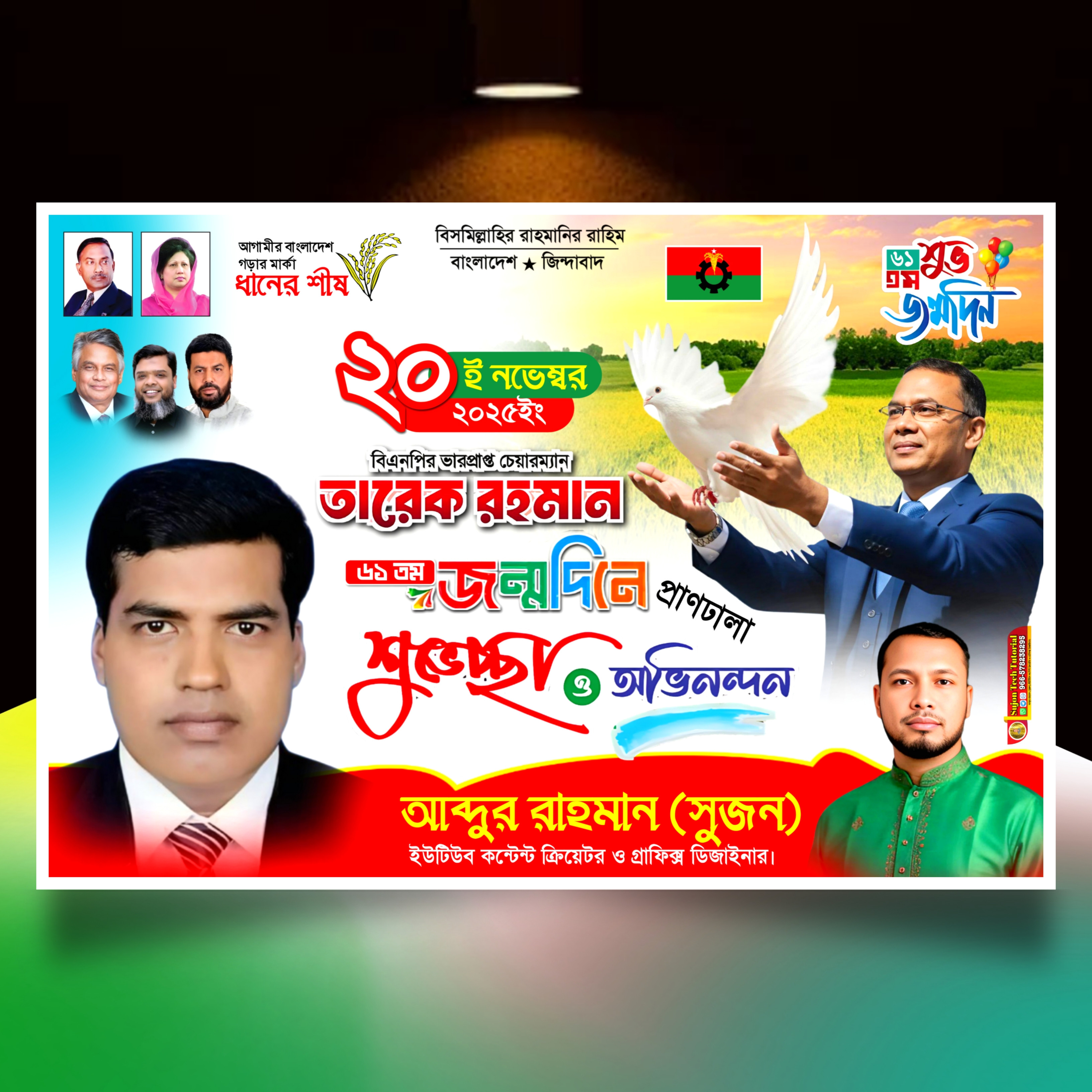 তারেক রহমানের ৬১তম শুভ জন্মদিনের এর ব্যানার ডিজাইন