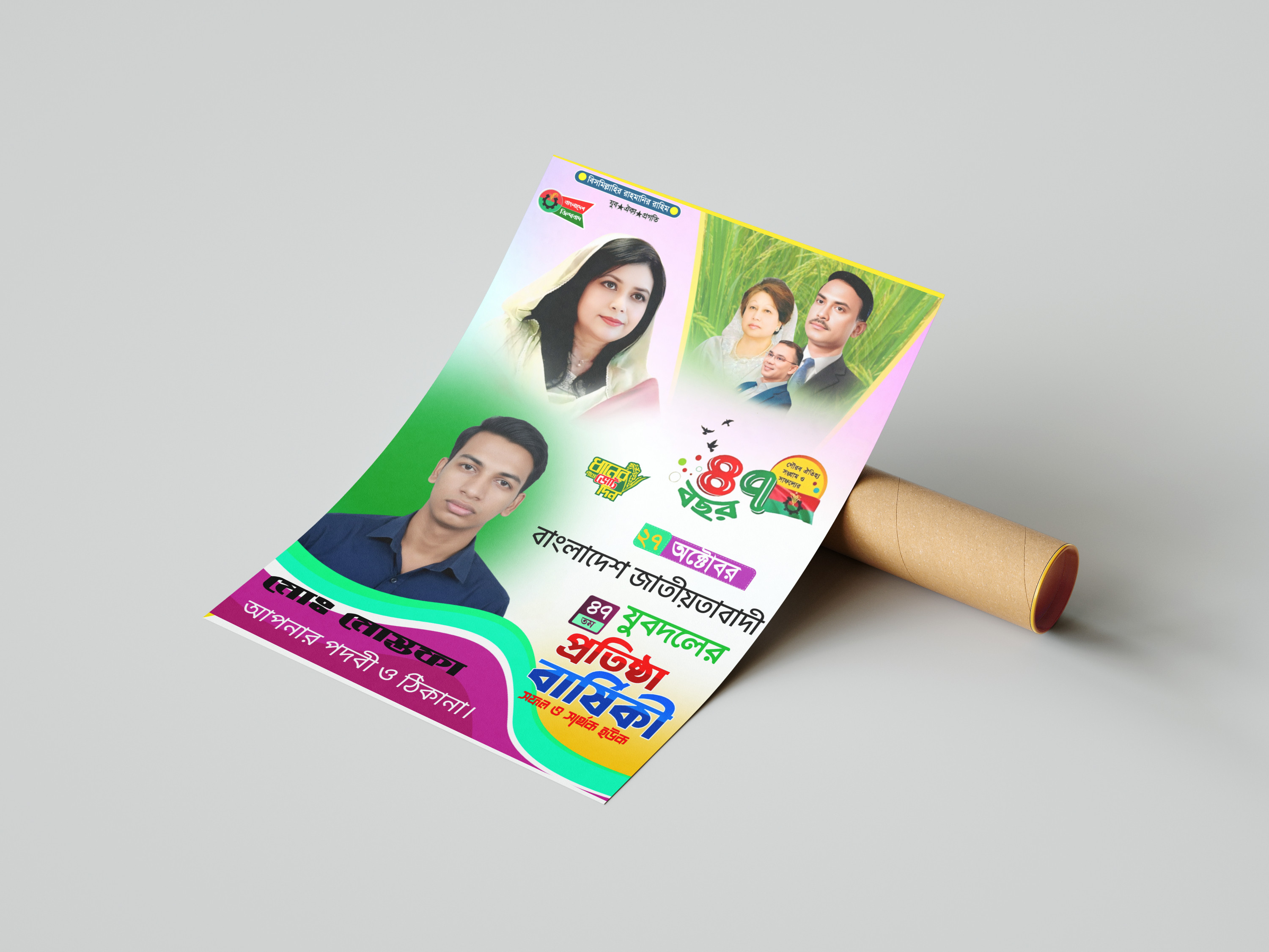 জাতীয়তাবাদী যুবদলের প্রতিষ্টা বার্ষিকী PLP পোস্টার