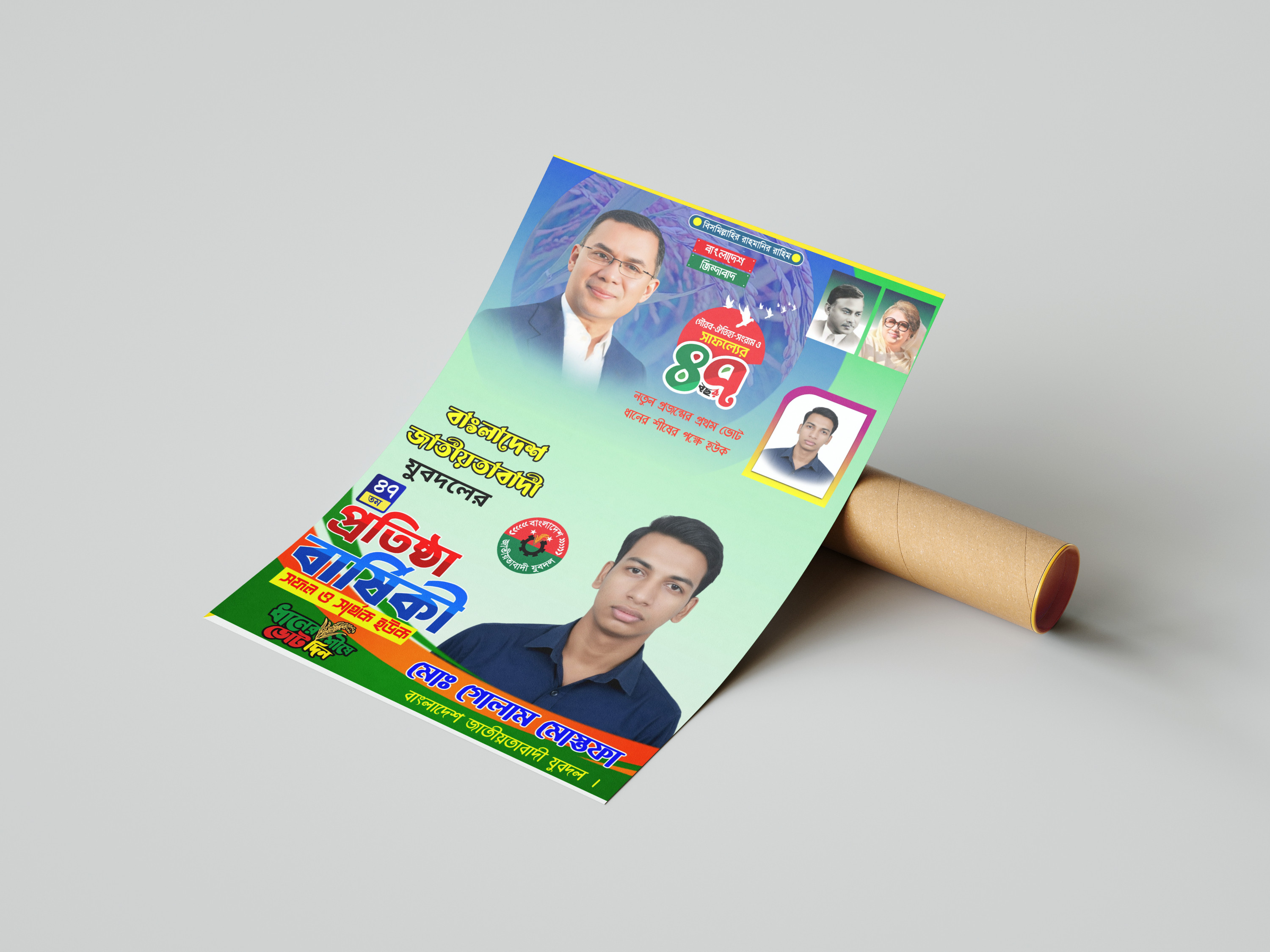 যুবদলের প্রতিষ্ঠা বার্ষিকীর Pixellab ফাইল পোস্টার
