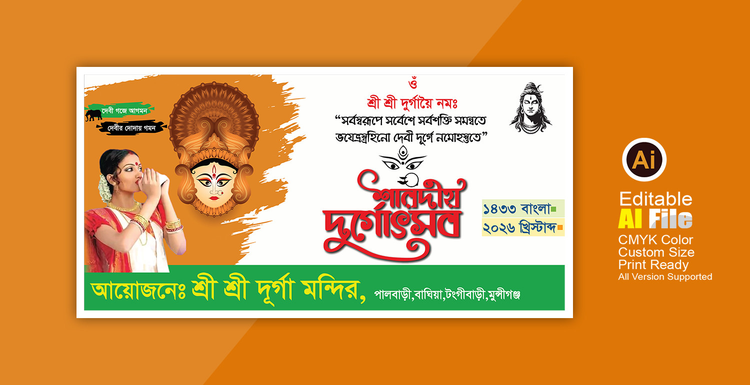 শারদীয় দুর্গোৎসবের শুভেচ্ছা ব্যানার